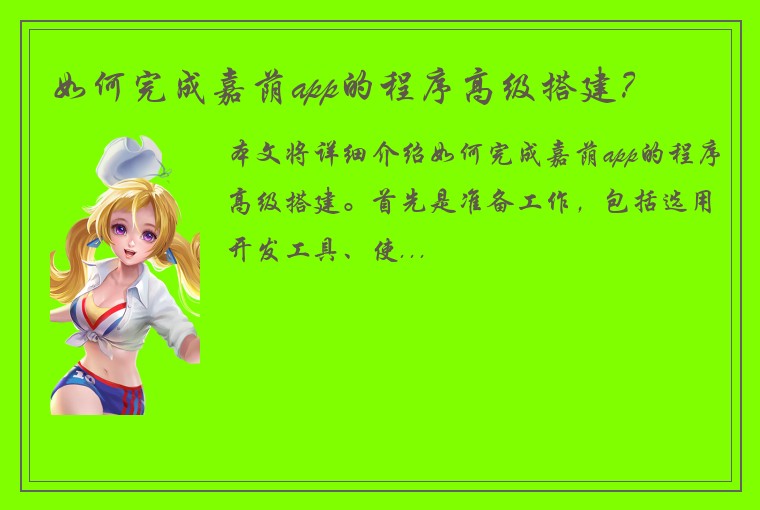 如何完成嘉荫app的程序高级搭建？