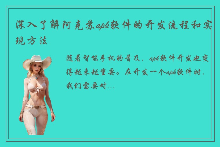 深入了解阿克苏apk软件的开发流程和实现方法