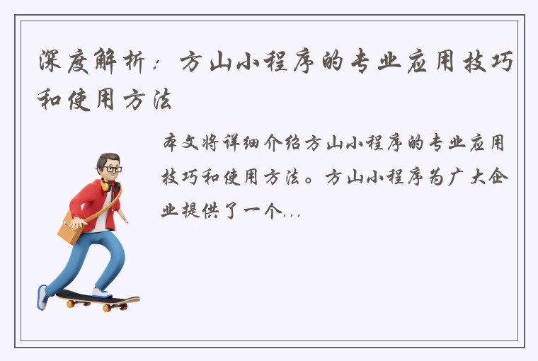 深度解析：方山小程序的专业应用技巧和使用方法