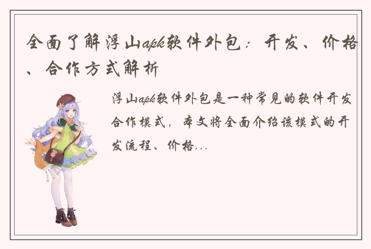 全面了解浮山apk软件外包：开发、价格、合作方式解析