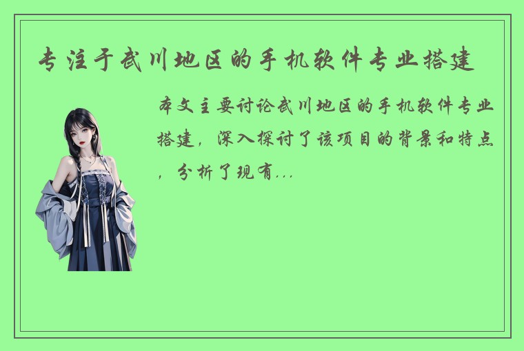 专注于武川地区的手机软件专业搭建