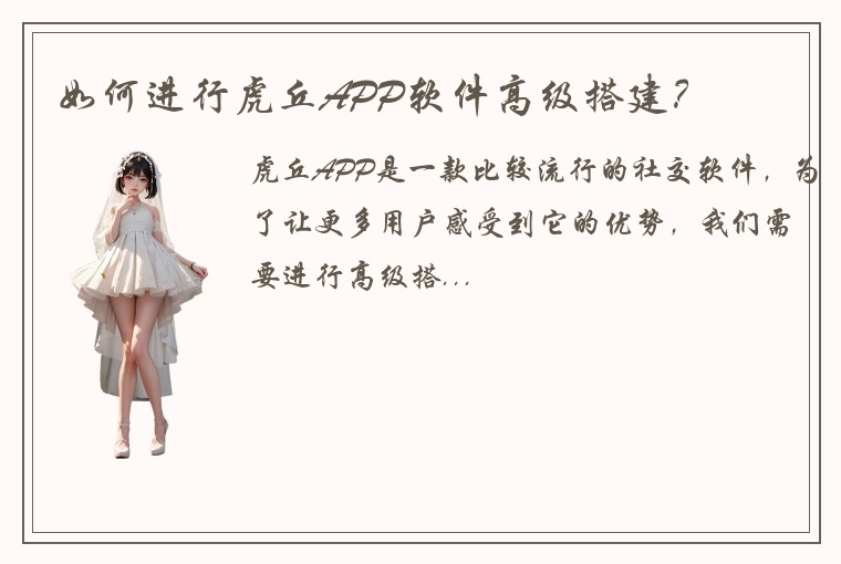 如何进行虎丘APP软件高级搭建？