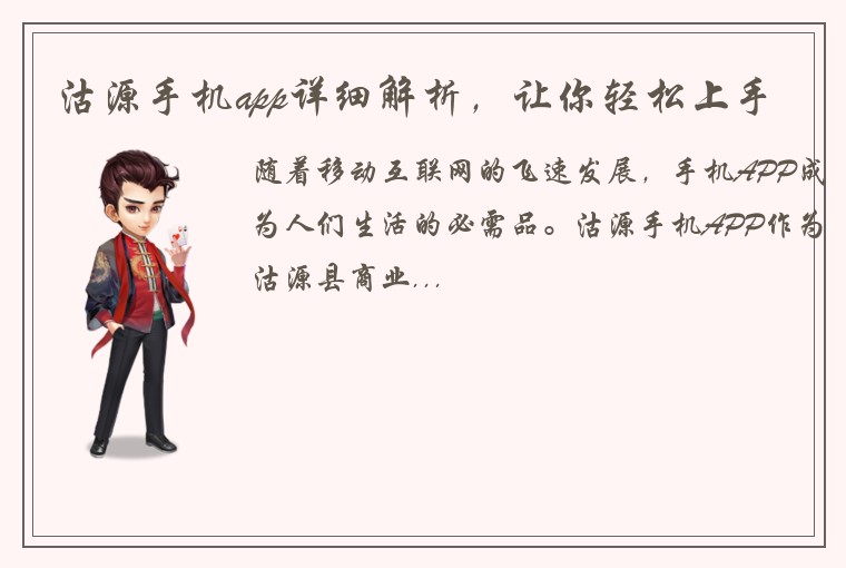沽源手机app详细解析，让你轻松上手