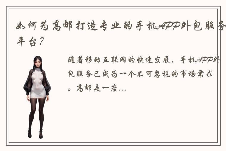 如何为高邮打造专业的手机APP外包服务平台？