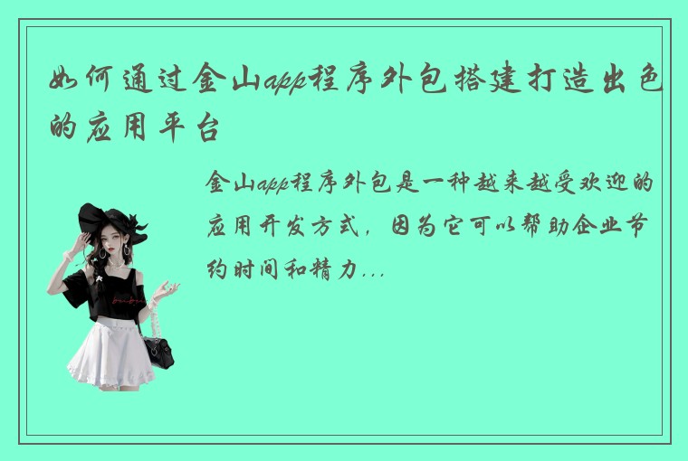 如何通过金山app程序外包搭建打造出色的应用平台