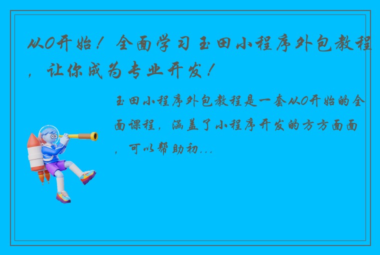 从0开始！全面学习玉田小程序外包教程，让你成为专业开发！