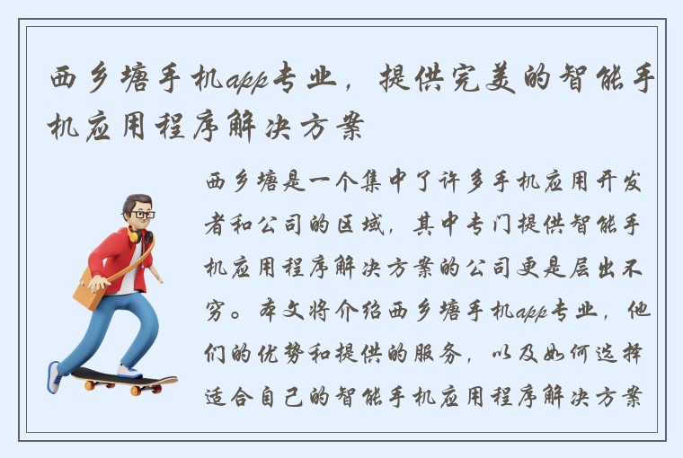 西乡塘手机app专业，提供完美的智能手机应用程序解决方案
