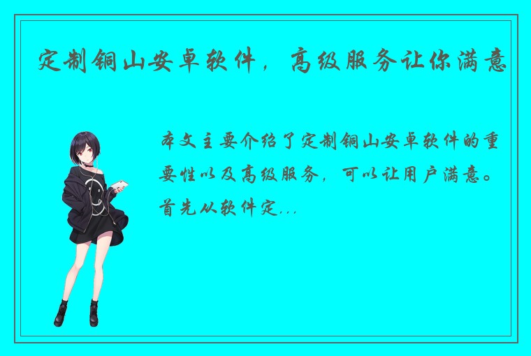 定制铜山安卓软件，高级服务让你满意