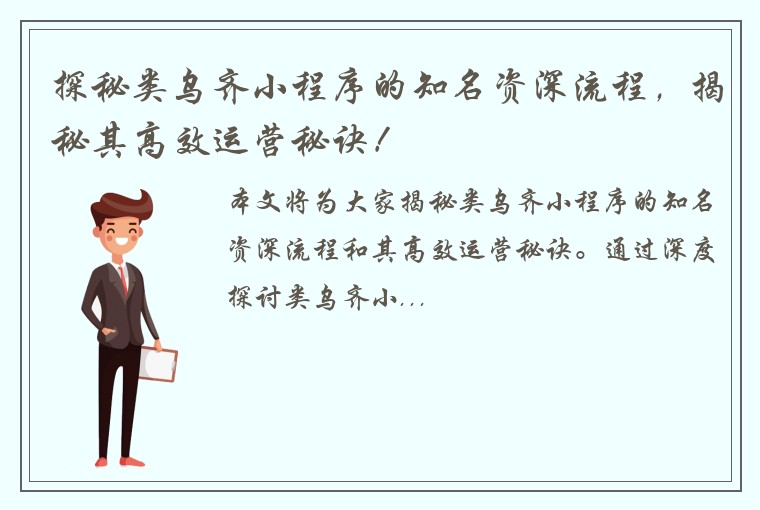 探秘类乌齐小程序的知名资深流程，揭秘其高效运营秘诀！