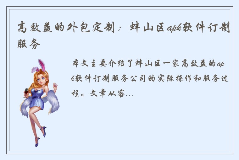 高效益的外包定制：蚌山区apk软件订制服务