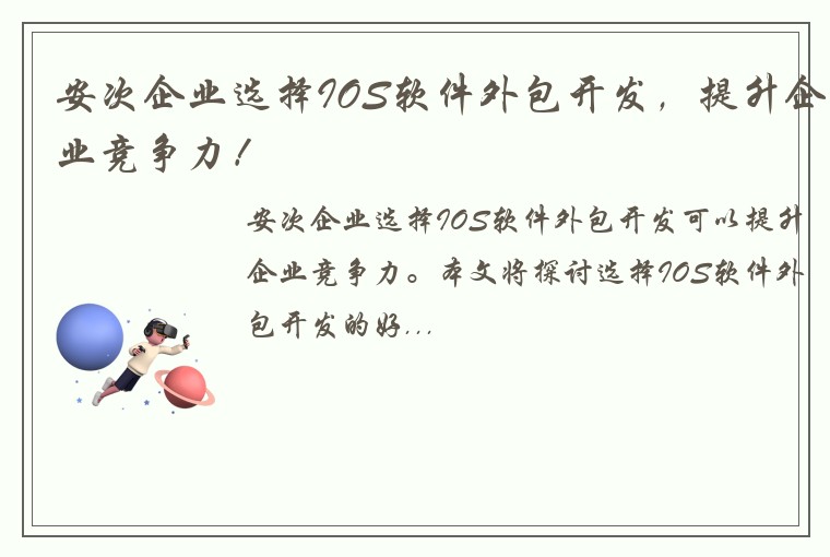 安次企业选择IOS软件外包开发，提升企业竞争力！