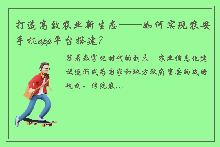 打造高效农业新生态——如何实现农安手机app平台搭建？