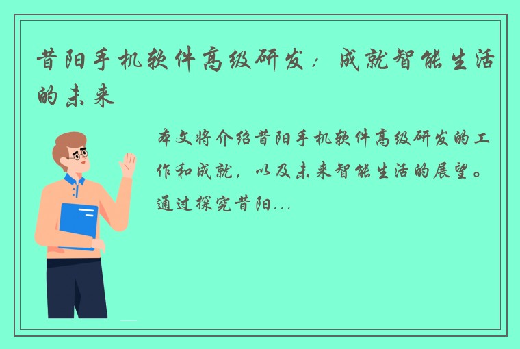 昔阳手机软件高级研发：成就智能生活的未来