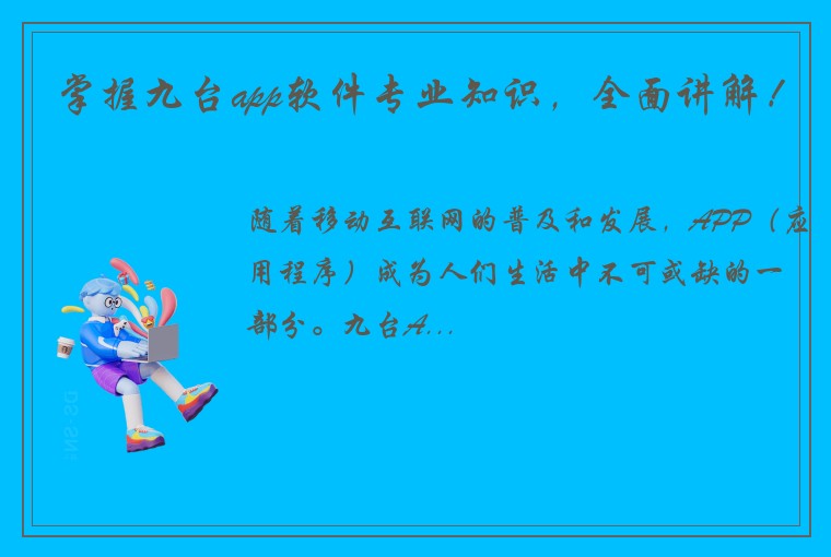 掌握九台app软件专业知识，全面讲解！