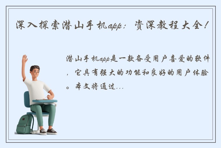 深入探索潜山手机app：资深教程大全！