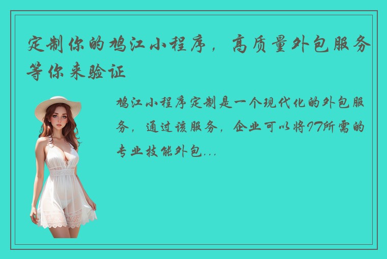 定制你的鸠江小程序，高质量外包服务等你来验证