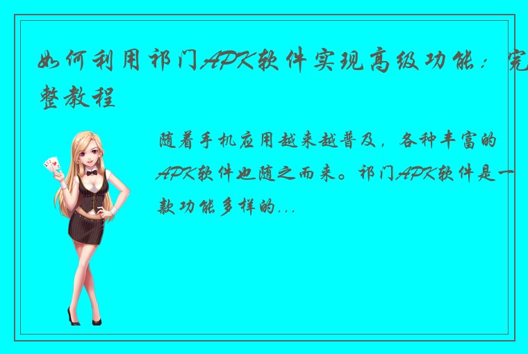 如何利用祁门APK软件实现高级功能：完整教程