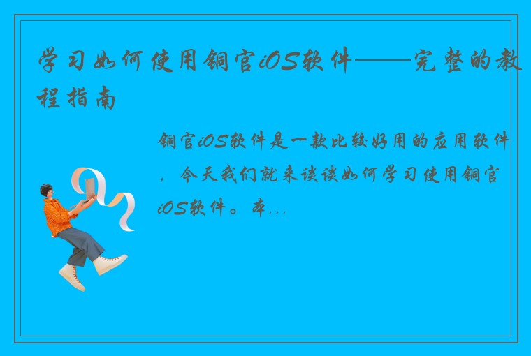 学习如何使用铜官iOS软件——完整的教程指南