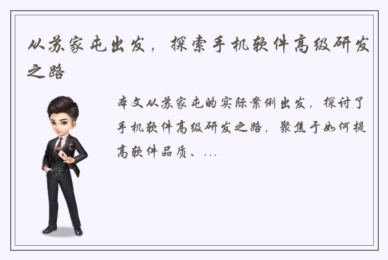 从苏家屯出发，探索手机软件高级研发之路