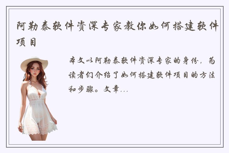 阿勒泰软件资深专家教你如何搭建软件项目