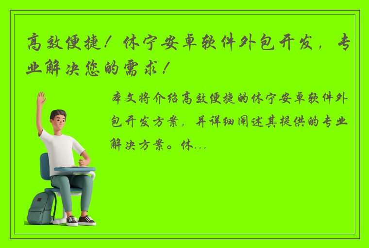 高效便捷！休宁安卓软件外包开发，专业解决您的需求！