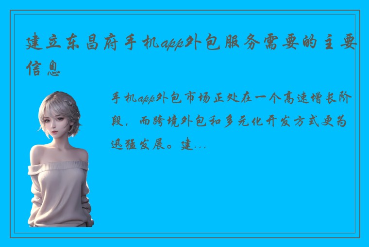 建立东昌府手机app外包服务需要的主要信息