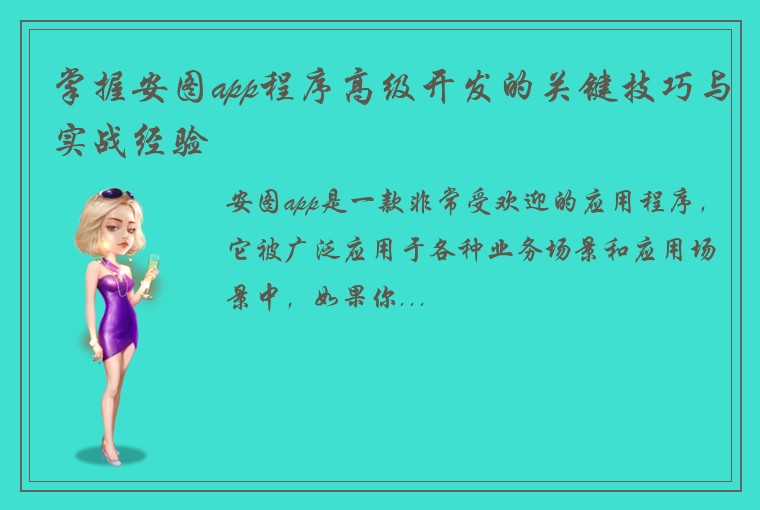 掌握安图app程序高级开发的关键技巧与实战经验
