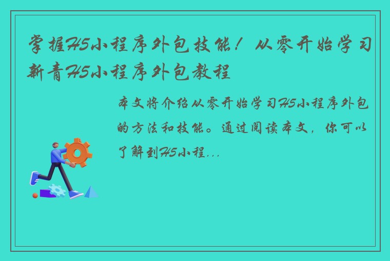 掌握H5小程序外包技能！从零开始学习新青H5小程序外包教程