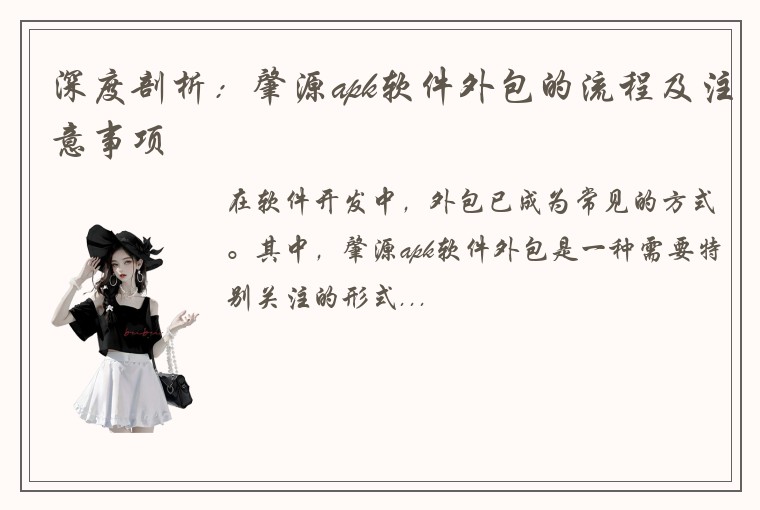 深度剖析：肇源apk软件外包的流程及注意事项