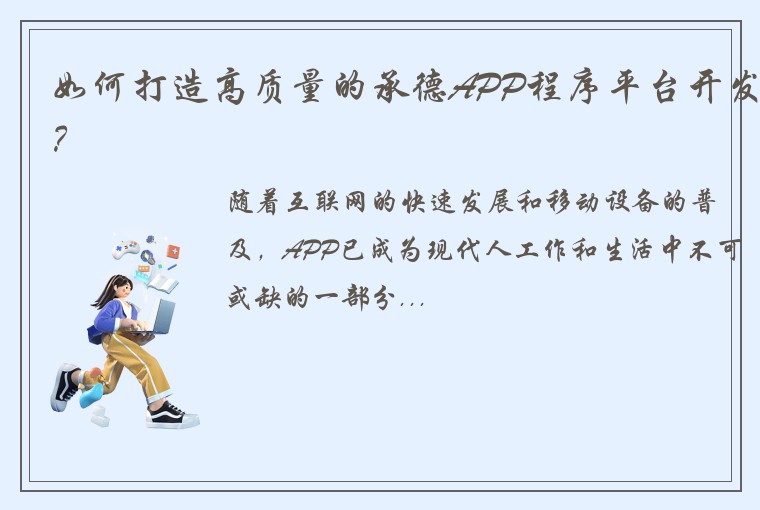 如何打造高质量的承德APP程序平台开发？