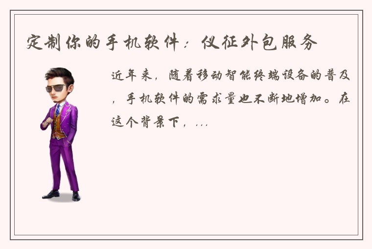 定制你的手机软件：仪征外包服务