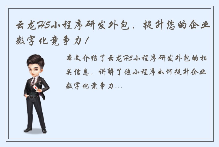 云龙H5小程序研发外包，提升您的企业数字化竞争力！