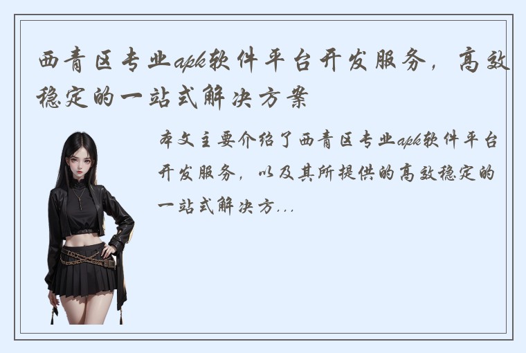 西青区专业apk软件平台开发服务，高效稳定的一站式解决方案