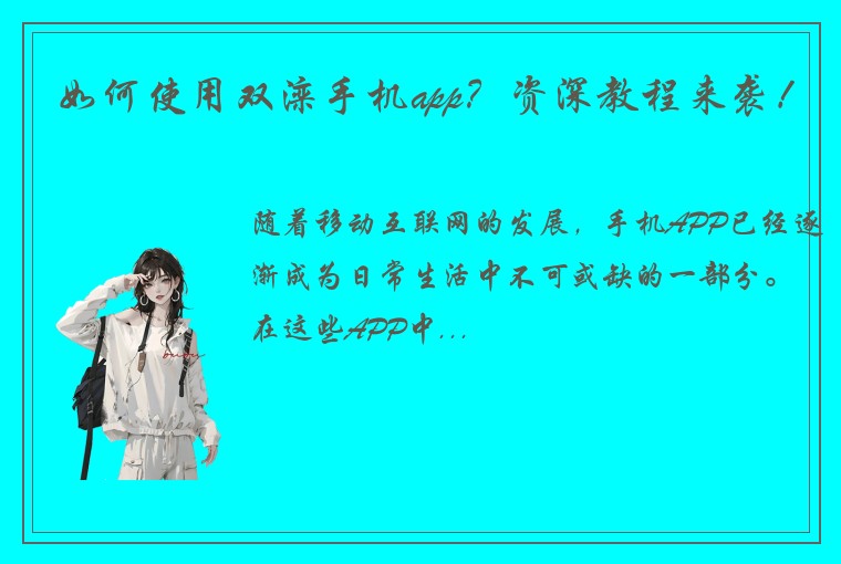 如何使用双滦手机app？资深教程来袭！