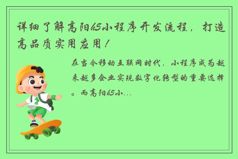 详细了解高阳h5小程序开发流程，打造高品质实用应用！