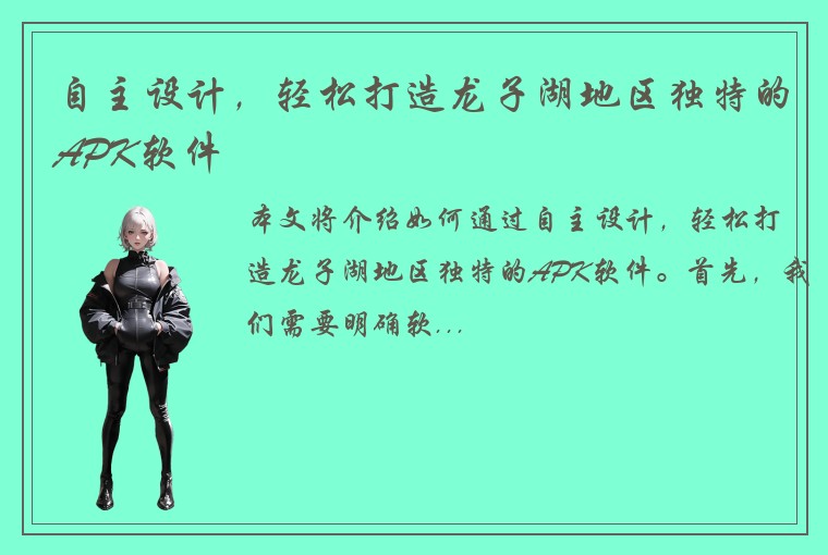 自主设计，轻松打造龙子湖地区独特的APK软件