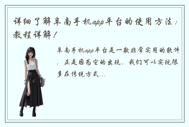 详细了解阜南手机app平台的使用方法：教程详解！