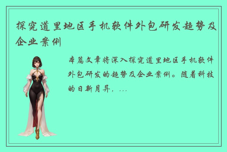 探究道里地区手机软件外包研发趋势及企业案例