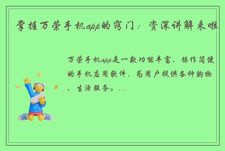 掌握万荣手机app的窍门：资深讲解来啦