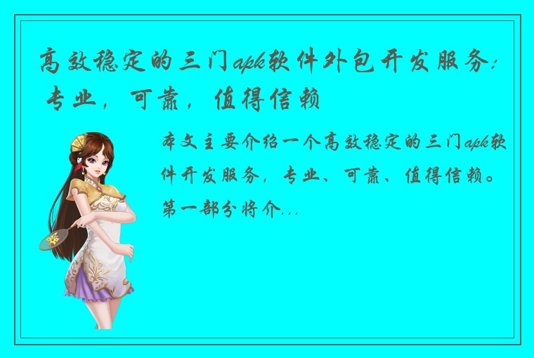 高效稳定的三门apk软件外包开发服务: 专业，可靠，值得信赖