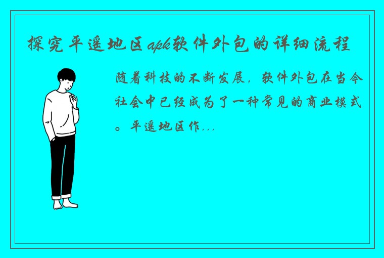 探究平遥地区apk软件外包的详细流程