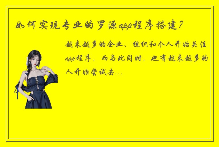 如何实现专业的罗源app程序搭建？