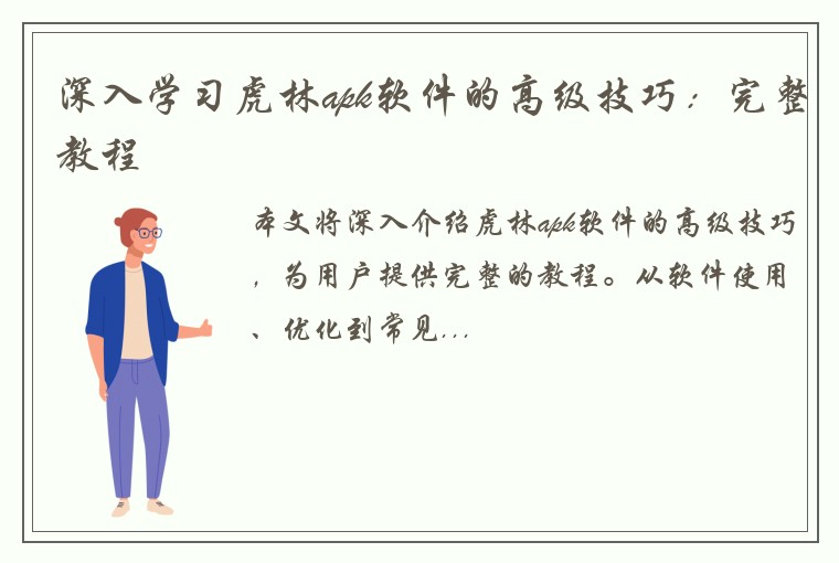 深入学习虎林apk软件的高级技巧：完整教程