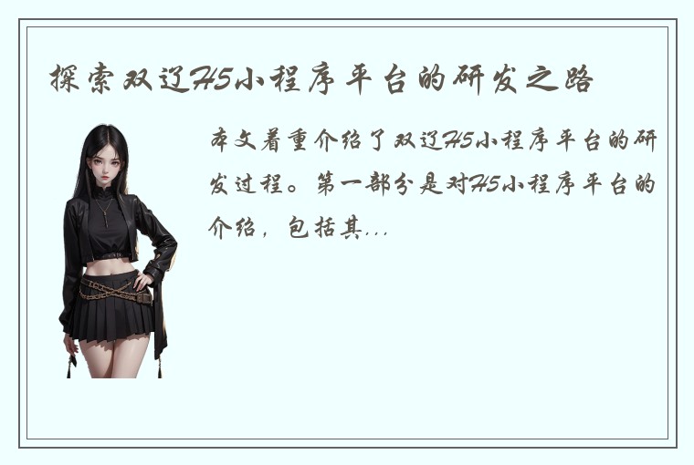 探索双辽H5小程序平台的研发之路