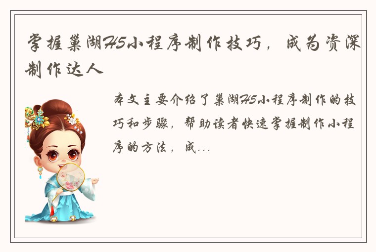掌握巢湖H5小程序制作技巧，成为资深制作达人