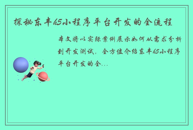 探秘东丰h5小程序平台开发的全流程