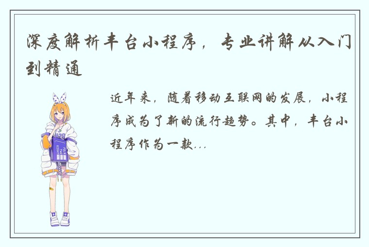 深度解析丰台小程序，专业讲解从入门到精通