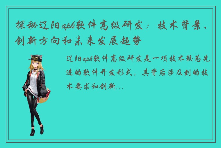 探秘辽阳apk软件高级研发：技术背景、创新方向和未来发展趋势