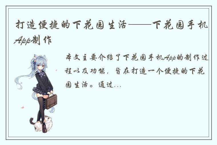 打造便捷的下花园生活——下花园手机App制作