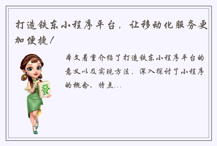 打造铁东小程序平台，让移动化服务更加便捷！